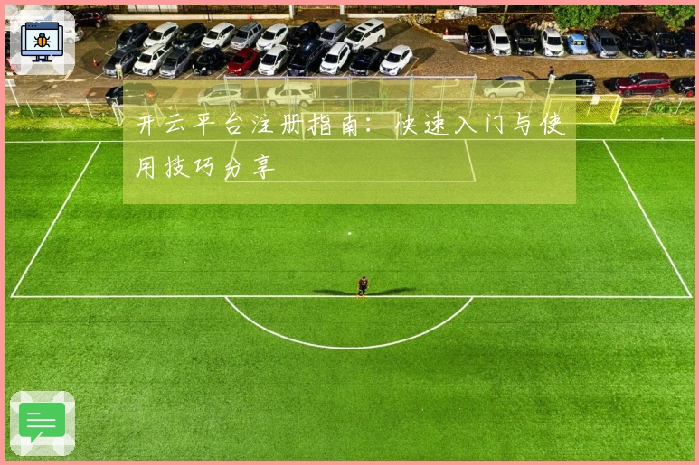 开云平台注册指南：快速入门与使用技巧分享