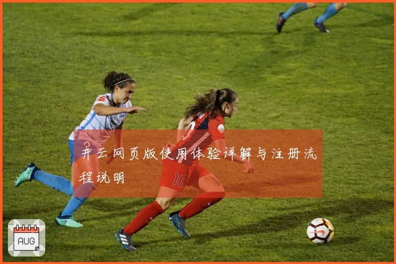 开云网页版使用体验详解与注册流程说明