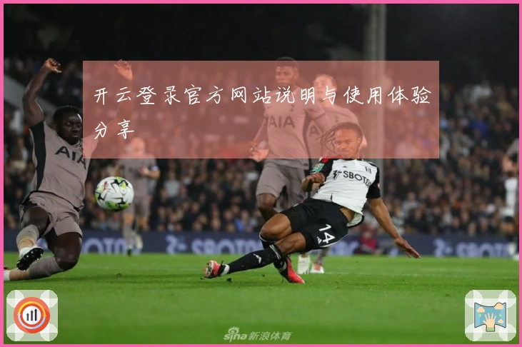 开云登录官方网站说明与使用体验分享