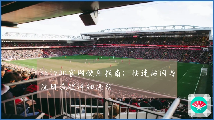 kaiyun官网使用指南:快速访问与注册流程详细说明