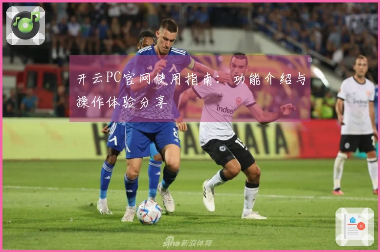开云PC官网使用指南：功能介绍与操作体验分享
