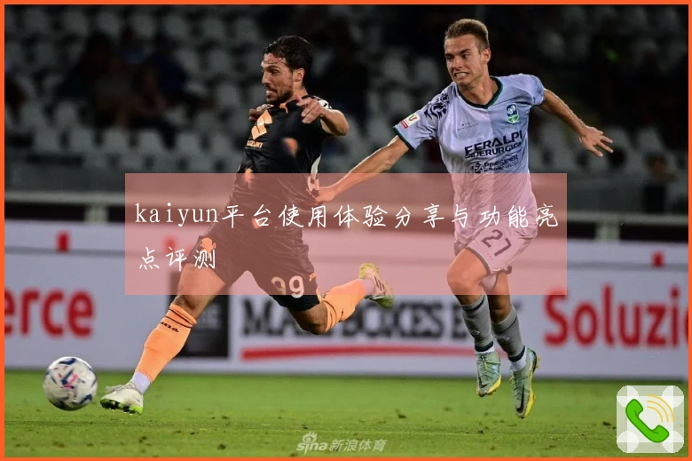 kaiyun平台使用体验分享与功能亮点评测