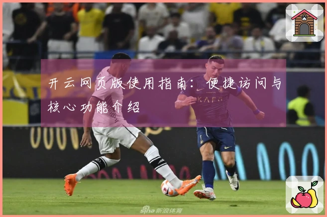 开云网页版使用指南：便捷访问与核心功能介绍