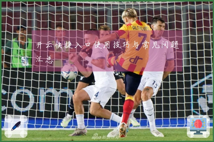 开云快捷入口使用技巧与常见问题汇总